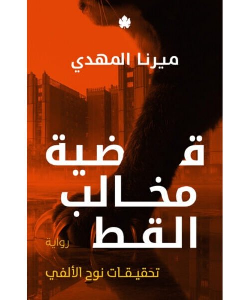 قضية مخالب القط - تحقيقات نوح الألفي 5