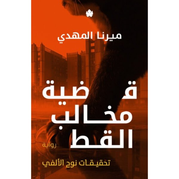 قضية مخالب القط - تحقيقات نوح الألفي 5
