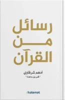 رسائل من القرآن