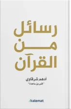 رسائل من القرآن