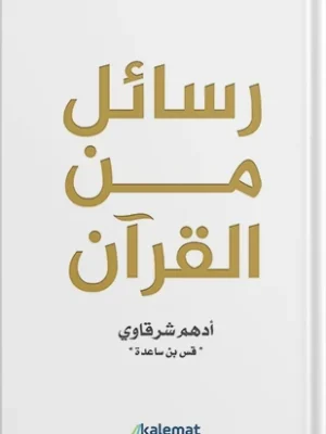 رسائل من القرآن