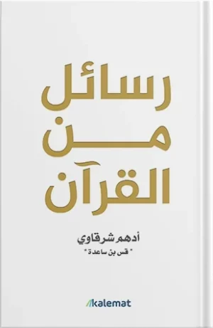 رسائل من القرآن