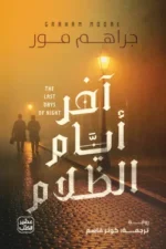 آخر أيام الظلام ( بالطلب المسبق)