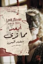أبعد مما ترى