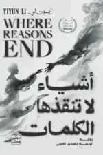 أشياء لا تنقذها الكلمات ( بالطلب المسبق)