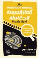 ألغاز الجريمة الكاملة ( بالطلب المسبق)