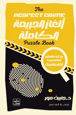 ألغاز الجريمة الكاملة ( بالطلب المسبق)