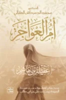 أم العواجز - عقيلة بني هاشم ( بالطلب المسبق)