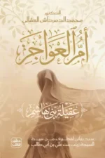 أم العواجز - عقيلة بني هاشم ( بالطلب المسبق)