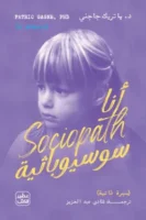 أنا سوسيوباثية ( بالطلب المسبق)