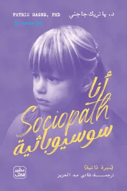 أنا سوسيوباثية ( بالطلب المسبق)