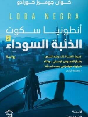 أنطونيا سكوت الذئبة السوداء