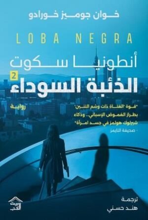 أنطونيا سكوت الذئبة السوداء