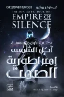 إمبراطورية الصمت (سلسلة آكل الشمس 1) مجلدين ( بالطلب المسبق)