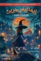 إيفا إيفرجرين 2 : إيفا إيفرجرين والساحرة الملعونة