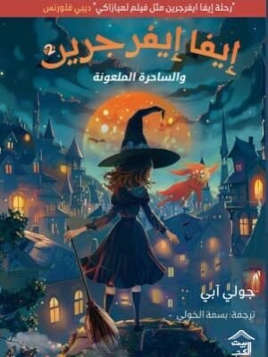 إيفا إيفرجرين 2 : إيفا إيفرجرين والساحرة الملعونة