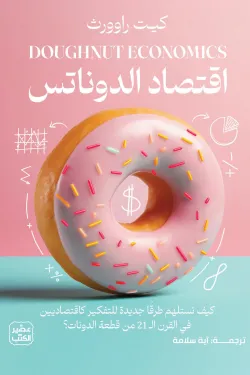 اقتصاد الدوناتس ( بالطلب المسبق)