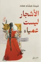 الأشجار ليست عمياء ( بالطلب المسبق)