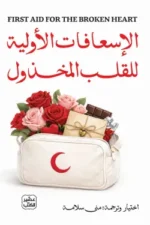 الإسعافات الأولية للقلب المخذول ( بالطلب المسبق)