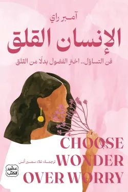 الإنسان القلق ( بالطلب المسبق)