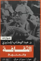 الثقافة والمنهج ( بالطلب المسبق)