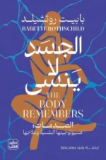 الجسد لا ينسى ( بالطلب المسبق)