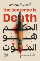 الحكم هو الموت ( بالطلب المسبق)