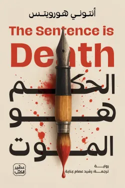 الحكم هو الموت ( بالطلب المسبق)