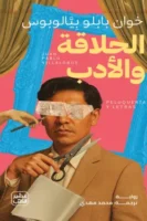 الحلاقة والأدب ( بالطلب المسبق)