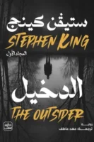 الدخيل - مجلدين ( بالطلب المسبق)