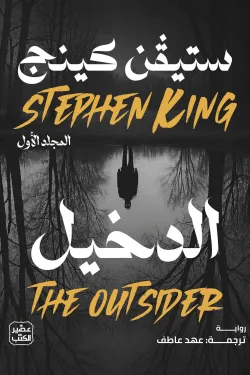 الدخيل - مجلدين ( بالطلب المسبق)