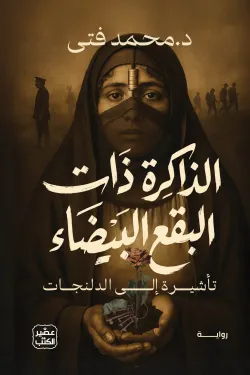 الذاكرة ذات البقع البيضاء ( بالطلب المسبق)