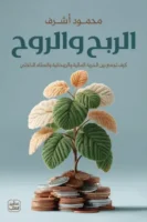 الربح والروح ( بالطلب المسبق)