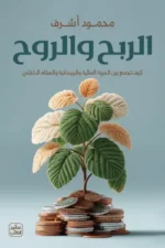 الربح والروح ( بالطلب المسبق)