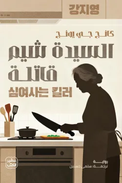 السيدة شيم قاتلة ( بالطلب المسبق)