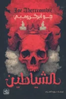 الشياطين - مجلدين ( بالطلب المسبق)