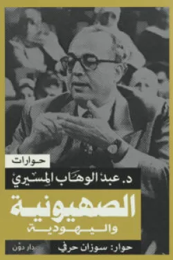 الصهونية واليهودية ( بالطلب المسبق)