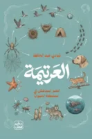 العرتيمة ( بالطلب المسبق)