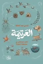 العرتيمة ( بالطلب المسبق)