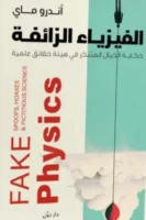 الفيزياء الزائفة ( بالطلب المسبق)