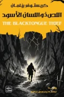 اللص ذو اللسان الأسود ( بالطلب المسبق)