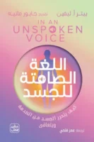 اللغة الصامتة للجسد ( بالطلب المسبق)