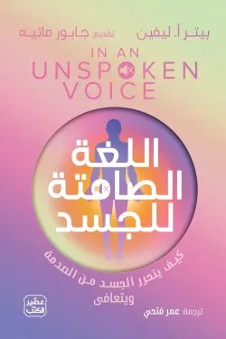 اللغة الصامتة للجسد ( بالطلب المسبق)