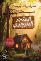 المتجر-السحري-بيت-الكتب-للنشر-و-التوزيع-بيت-الكتب