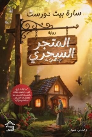 المتجر-السحري-بيت-الكتب-للنشر-و-التوزيع-بيت-الكتب