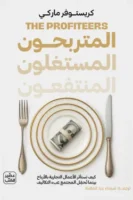 المتربحون المستغلون المنتفعون ( بالطلب المسبق)