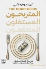 المتربحون المستغلون المنتفعون ( بالطلب المسبق)