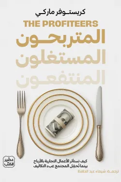 المتربحون المستغلون المنتفعون ( بالطلب المسبق)