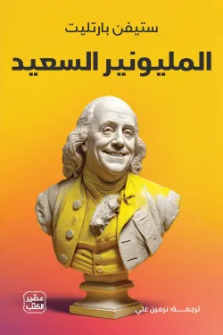 الميليونير السعيد ( بالطلب المسبق)