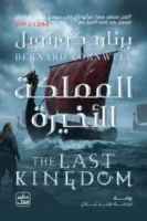 المملكة الأخيرة ( بالطلب المسبق)